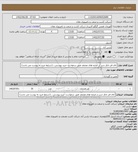 استعلام لای فنر تانکر شیر در اندازه های مختلف طبق درخواست خرید پیوستی...(شرایط خرید به پیوست می باشد)