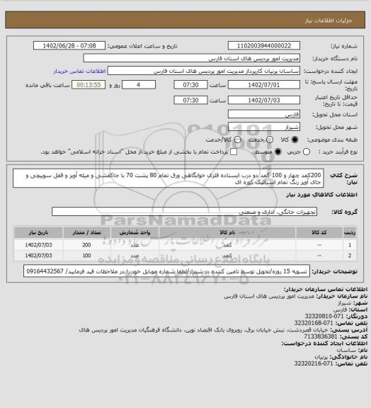 استعلام 200کمد چهار و 100 کمد دو درب ایستاده فلزی خوابگاهی ورق تمام 80 پشت 70 با جاکفشی و میله آویز و قفل سوییچی و جای آویز رنگ تمام استاتیک کوره ای