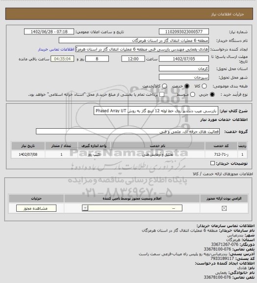 استعلام بازرسی عیب دنت بر روی خط لوله 12 اینچ گاز به روش Phased Array UT