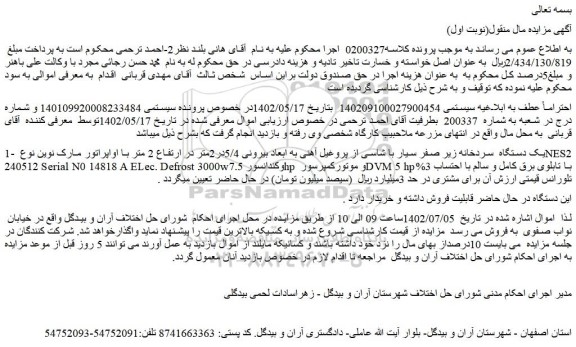 مزایده فروش یک دستگاه سردخانه زیر صفر سیار با شاسی از پروغیل آهنی و...