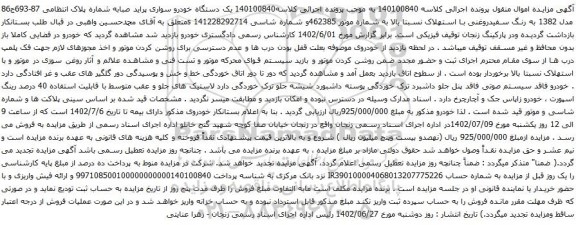 آگهی مزایده  یک دستگاه خودرو سواری پراید 