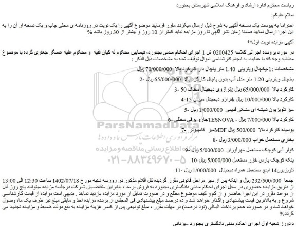 مزایده فروش 1-یخچال ویترینی 1.40 متر پاچال دار کارکرد بالا و...