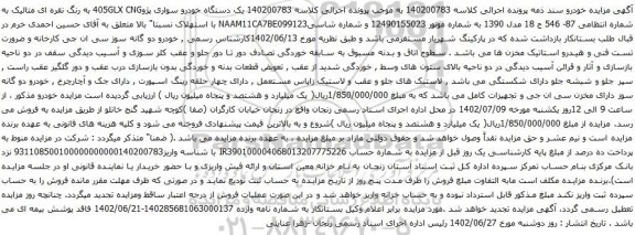 آگهی مزایده یک دستگاه خودرو سواری پژو405GLX CNG