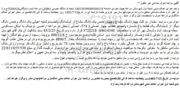 مزایده فروش مقدار دو ثلث چهاردانگ مشاع وچهار خمس یک دانگ مشاع از ششدانگ بانضمام ثمنیه اعیانی یک دانگ وخمس دانگ دیگر از ششدانگ یک قطعه باغ 