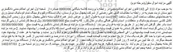 مزایده فروش  یک دستگاه وکیوم فرمینگ تمام اتوماتیک تبدیل ورق absبه ضخامتهای مختلف ساخت آلمان و...
