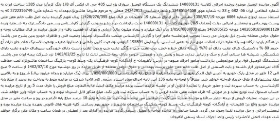 آگهی مزایده ششدانگ یک دستگاه اتومبیل سواری پژو تیپ 405 جی ال ایکس آی 1/8
