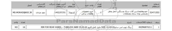 استعلام، خودروهاوماشین آلات سبک وسنگین حمل ونقل وصنعتی وراه سازی ومتعلقات