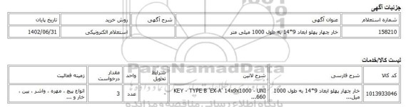 استعلام الکترونیکی، خار چهار پهلو ابعاد 9*14 به طول 1000 میلی متر