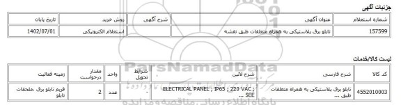 استعلام الکترونیکی، تابلو برق پلاستیکی به همراه متعلقات طبق نقشه