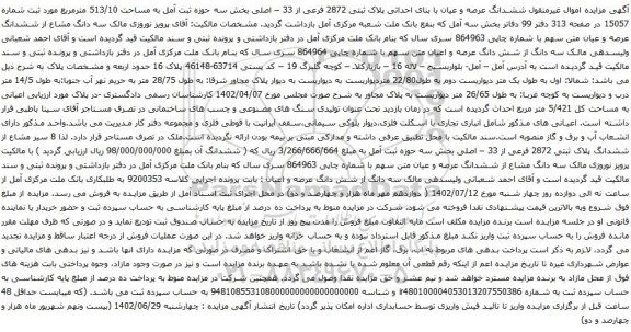 آگهی مزایده ششدانگ عرصه و عیان با بنای احداثی پلاک ثبتی 2872 فرعی از 33 – اصلیی