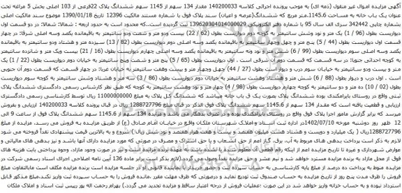 آگهی مزایده مقدار 134 سهم از 1145 سهم ششدانگ پلاک 22فرعی از 103 اصلی بخش 5