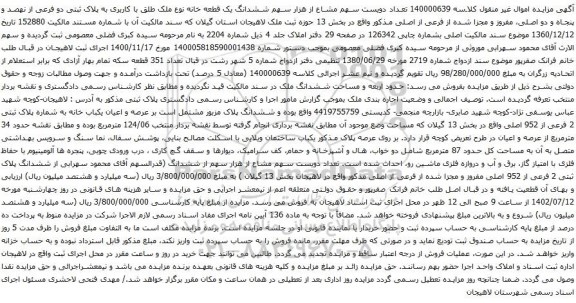 آگهی مزایده  ششدانگ یک قطعه خانه نوع ملک طلق با کاربری به پلاک ثبتی دو فرعی از نهصد و پنجاه و دو اصلی