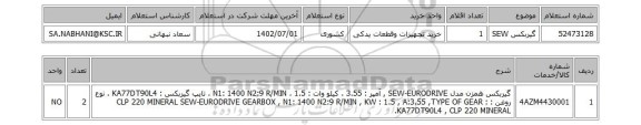 استعلام، گیربکس SEW