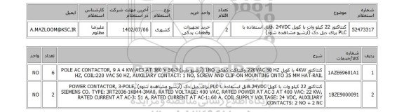 استعلام، کنتاکتور 22 کیلو وات با کویل 24VDC ،قابل استفاده با PLC برای دبل دک (آرشیو مشاهده شود)