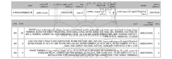 استعلام، کنتاکتور132کیلووات(آرشیومشاهده شود)