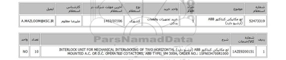 استعلام، لچ مکانیکی کنتاکتور ABB (آرشیو دارد)