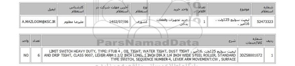 استعلام، لیمیت سوئیچ 125ولت ،16آمپر .