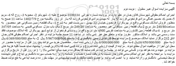 مزایده فروش  1- یک قطعه زمین مسکونی غیر محصور  به مساحت240/80 متر مربع 2-یک قطعه زمین  مسکونی غیر محصور به مساحت 249/20 متر مربع 