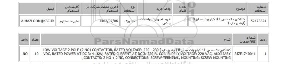 استعلام، کنتاکتور دی سی 41 کیلو وات سایز 8 (آرشیو دارد)