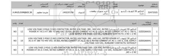 استعلام، کنتاکتور 55 کیلو وات (آرشیو دارد)
