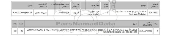 استعلام، کنتاکت کمکی دو حالته دسته کنترل جرثقیل (آرشیو دارد)