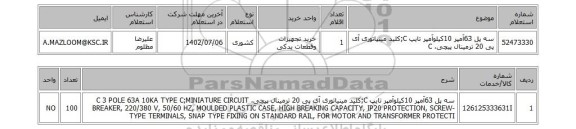 استعلام، سه پل 63آمپر 10کیلوآمپر تایپ C;کلید مینیاتوری آی پی 20 ترمینال پیچی، C