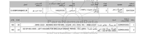 استعلام، هوزینگ و مقر بیرینگ