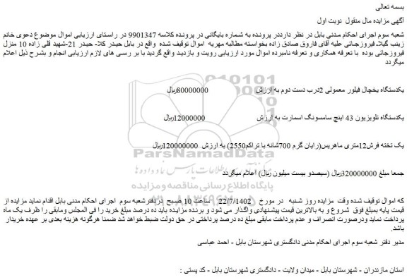 مزایده فروش یکدستگاه یخچال فیلور معمولی 2درب دست دوم و....