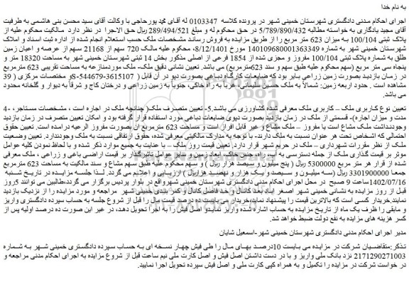 مزایده فروش  720 سهم از 21168 سهم از عرصه و اعیان زمین طلق به شماره پلاک ثبتی 100/104 مفروز و مجزی شده از 1854 فرعی از اصلی 
