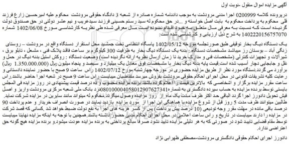 مزایده فروش یک دستگاه دیگ بخار