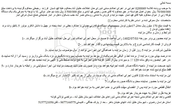 مزایده فروش یک دستگاه بلوکه زنی جدولی با عملکرد جفتی در ابعاد پنجاه در چهل با داشتن الکترو موتور 1.5کیلو وات