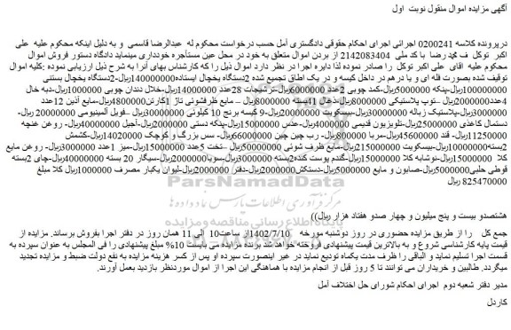 مزایده فروش 2دستگاه یخچال ایستاده و...