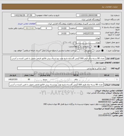 استعلام تعداد 80 بسته چای قرمز 500 گرمی گلستان.تاریخ تولید روز.ارسال پیش فاکتور الزامی.تحویل با تامین کننده در آدرس