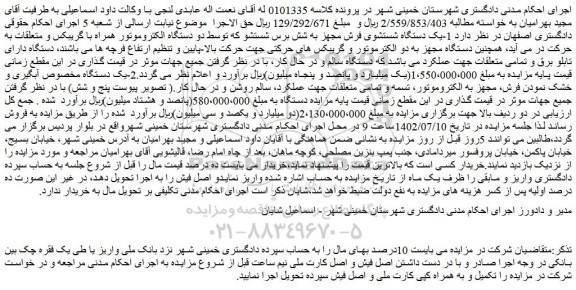مزایده فروش 1-یک دستگاه شستشوی فرش مجهز به شش برس شستشو و...