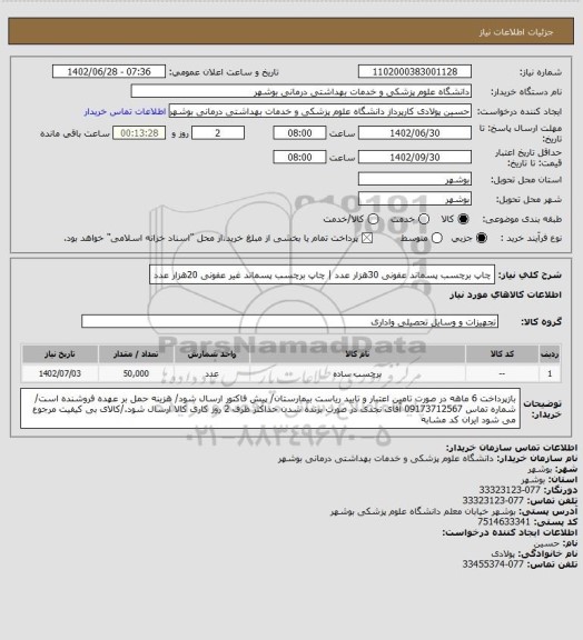 استعلام چاپ برچسب پسماند عفونی 30هزار عدد | چاپ برچسب پسماند غیر عفونی 20هزار عدد