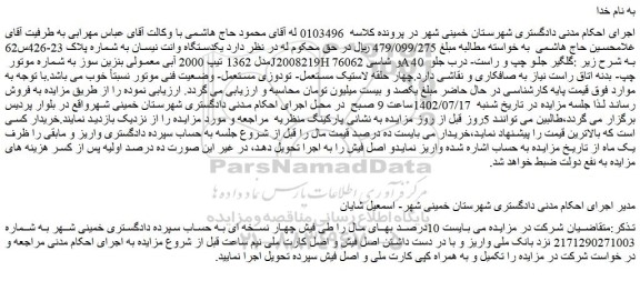 مزایده فروش یکدستگاه وانت نیسان 