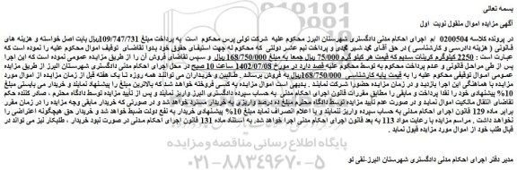 مزایده فروش 2250 کیلوگرم کربنات سدیم
