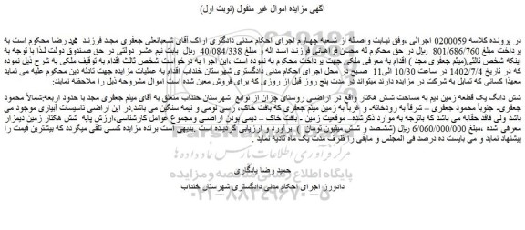 مزایده فروش شش دانگ یک قطعه زمین دیم به مساحت شش هکتار  