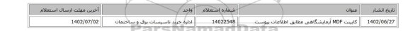 کابینت MDF آزمایشگاهی مطابق اطلاعات پیوست