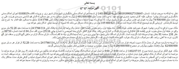 مزایده فروش یک واحد اپارتمان به پلاک ثبتی 24/3766/114 به مساحت مفید 52.28 متر مربع 