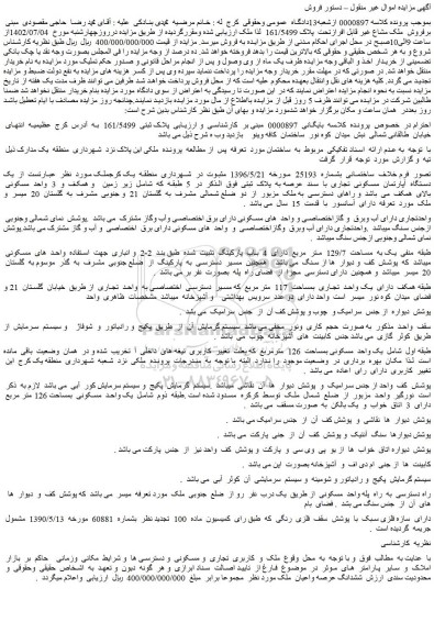 مزایده فروش یک دستگاه آپارتمان مسکونی تجاری با سند عرصه به پلاک ثبتی