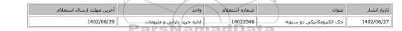 جک الکترومکانیکی دو ستونه