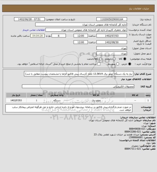 استعلام نیاز به یک دستگاه موتور برق 12.5KVA تکفاز (ارسال پیش فاکتور الزاما با مشخصات پیوست مطابق با شد)