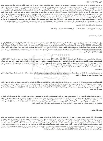 مزایده فروش عرصه و اعیان یک باب ساختمان (وضعیت خاص طلق) به شماره 1894 فرعی از 24 اصلی قطعه 18108 تفکیکی