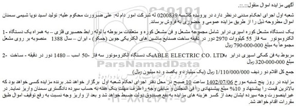 مزایده فروش یک دستگاه مشعل کوره اسپری درایر شامل مجموعه مشعل و فن مشعل کوره و متعلقات مربوطه و...