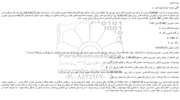 مزایده فروش خودرو پراید  3- دو گانه بنزینی و گاز  4- مدل 1384  5- رنگ : بژ 
