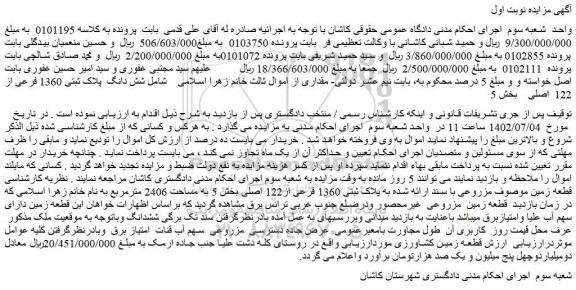 مزایده فروش شش دانگ  پلاک ثبتی 1360 فرعی از 122  اصلی 