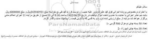مزایده فروش 1- تعداد 50 بسته چای دوغزال 500 گرمی