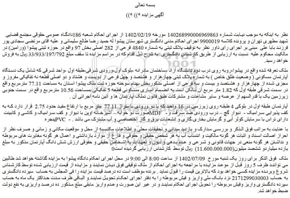 مزایده فروش یک دستگاه آپارتمان مسکونی ( وضعیت طلق خاص ) به شماره پلاک ثبتی چهارهزار و هشتصد و چهل فرعی از دویست و هشتاد و دو اصلی قطعه نه تفکیکی مفروز و مجزی شده 