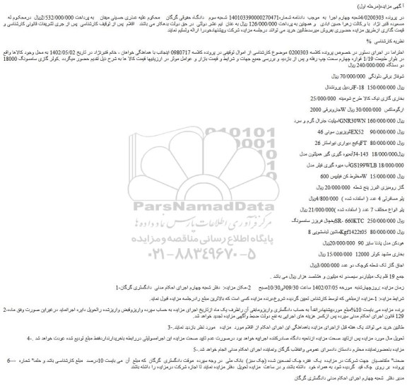 مزایده فروش شوفاژ برقی دلونگی و...